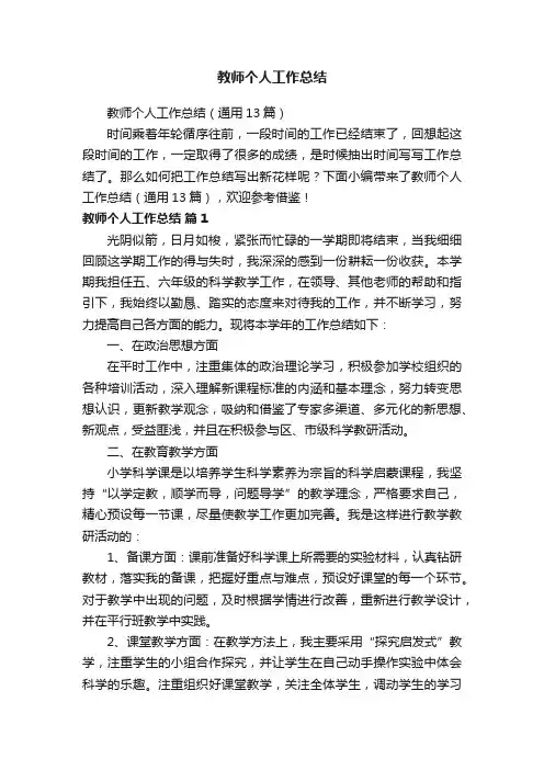 教师个人工作总结（通用13篇）