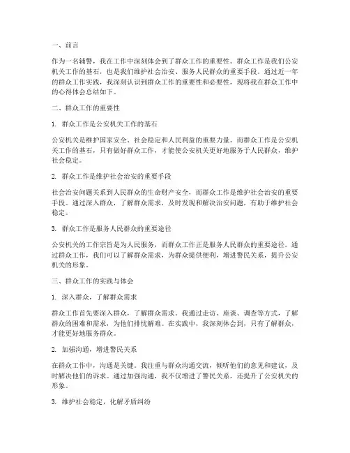辅警群众工作心得体会