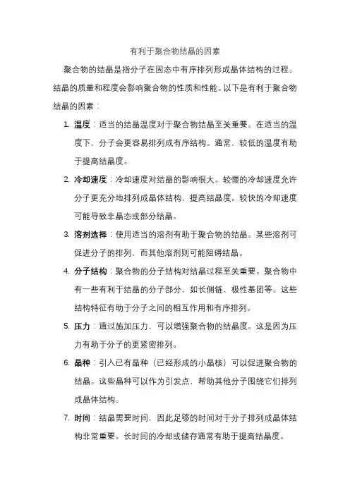 有利于聚合物结晶的因素