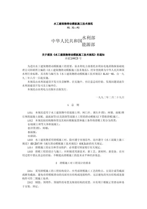 SL 32-92 水工建筑物滑动模板施工技术规范