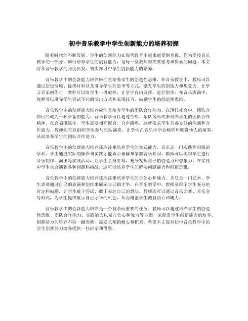 初中音乐教学中学生创新能力的培养初探