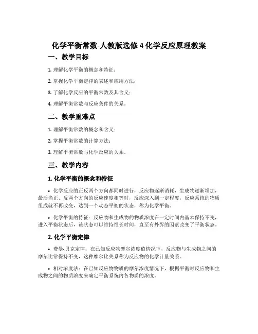 化学平衡常数-人教版选修4化学反应原理教案