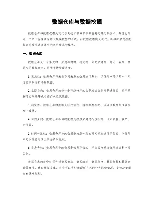 数据仓库与数据挖掘