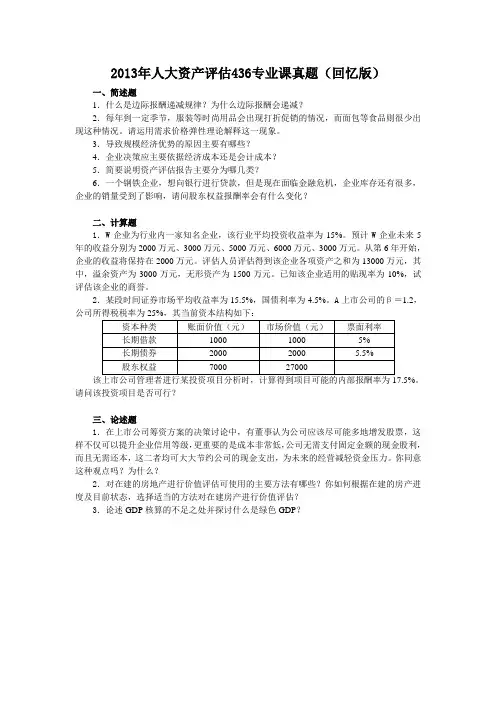 2013年人大资产评估436专业课真题及详解
