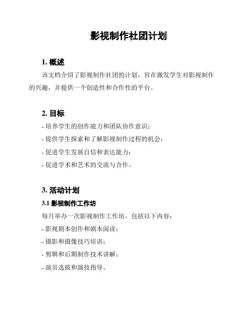 影视制作社团计划