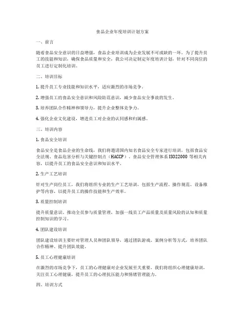 食品企业年度培训计划方案