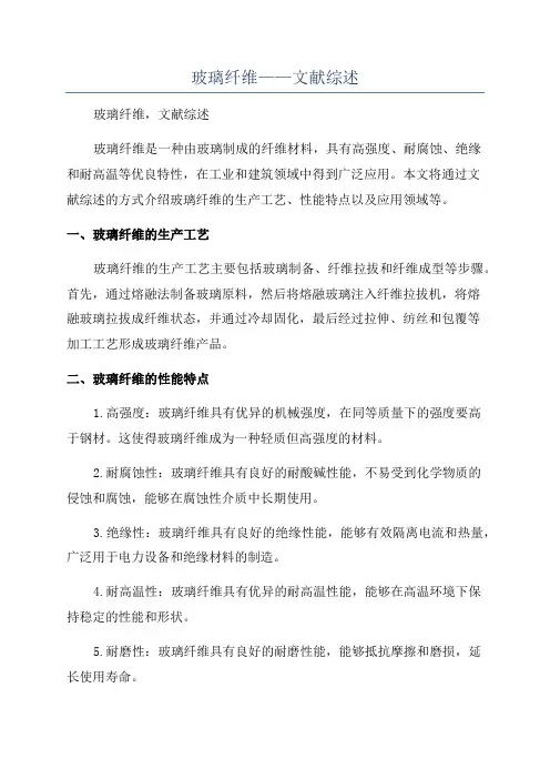 玻璃纤维——文献综述