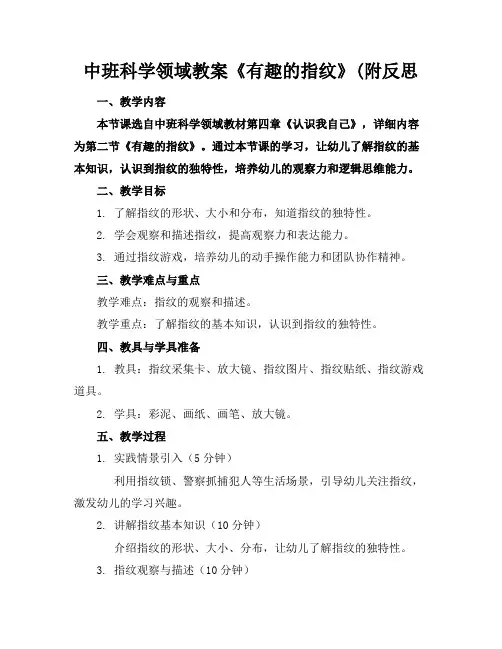 中班科学领域教案《有趣的指纹》(附反思