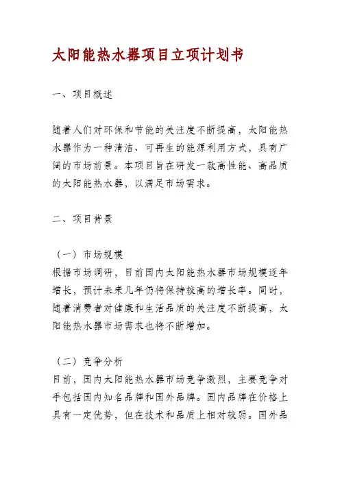 太阳能热水器项目立项计划书