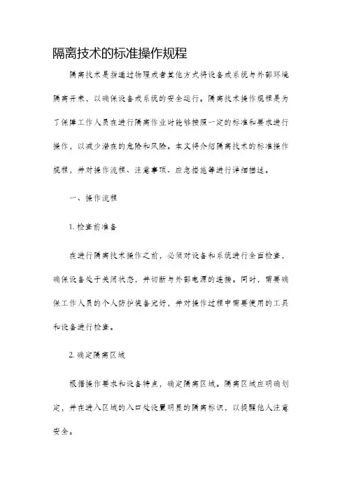 隔离技术的标准操作规程