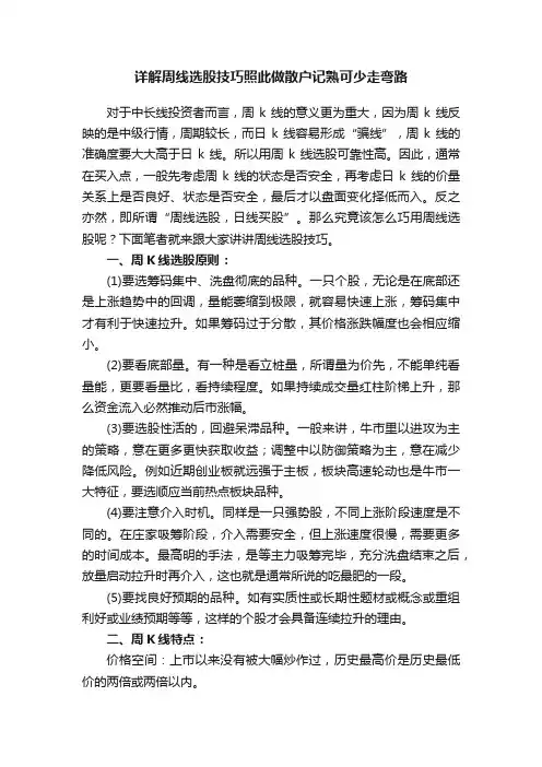 详解周线选股技巧照此做散户记熟可少走弯路