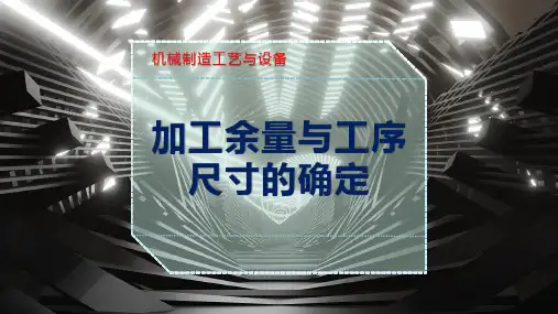 加工余量与工序尺寸的确定