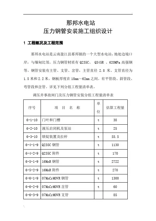 那邦水电站压力钢管安装施工组织设计