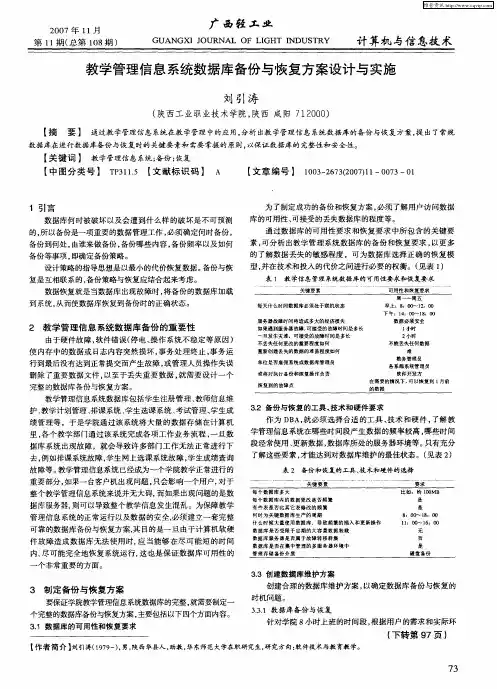 教学管理信息系统数据库备份与恢复方案设计与实施