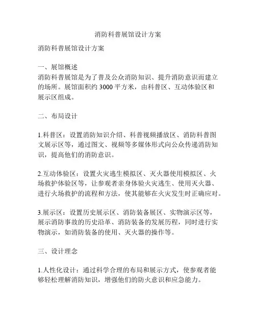 消防科普展馆设计方案