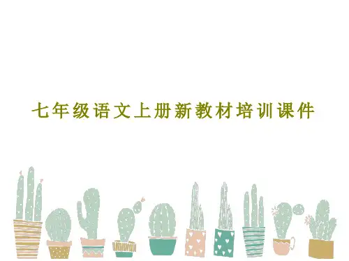 七年级语文上册新教材培训课件共58页文档