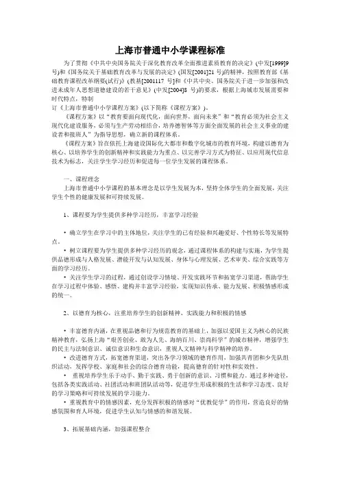 上海市普通中小学课程标准