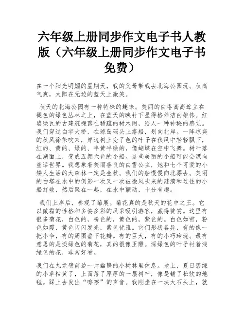 六年级上册同步作文电子书人教版(六年级上册同步作文电子书免费) 