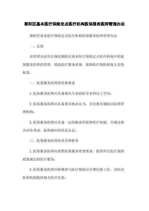 朝阳区基本医疗保险定点医疗机构医保服务医师管理办法
