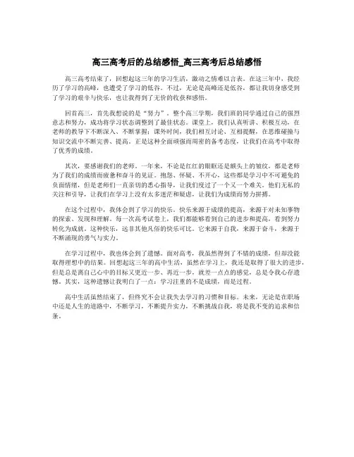 高三高考后的总结感悟_高三高考后总结感悟