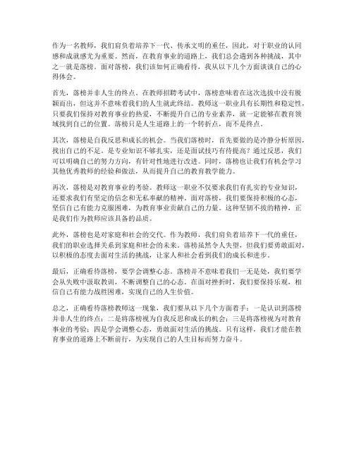 正确看待落榜教师心得体会