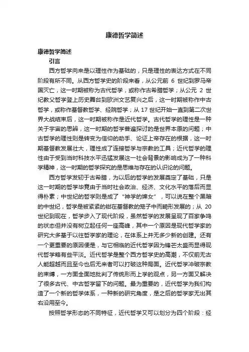康德哲学简述