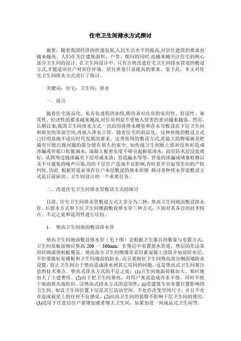 住宅卫生间排水方式探讨