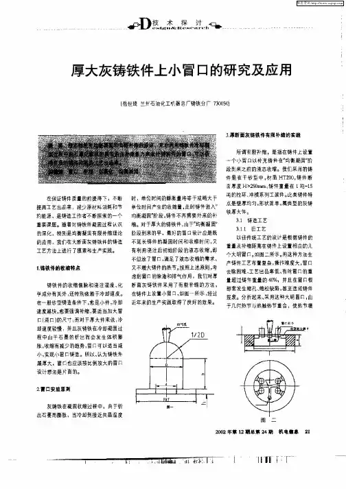 厚大灰铸铁件上小冒口的研究及应用