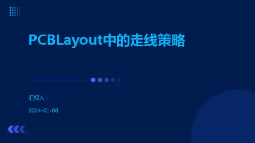 PCBLayout中的走线策略