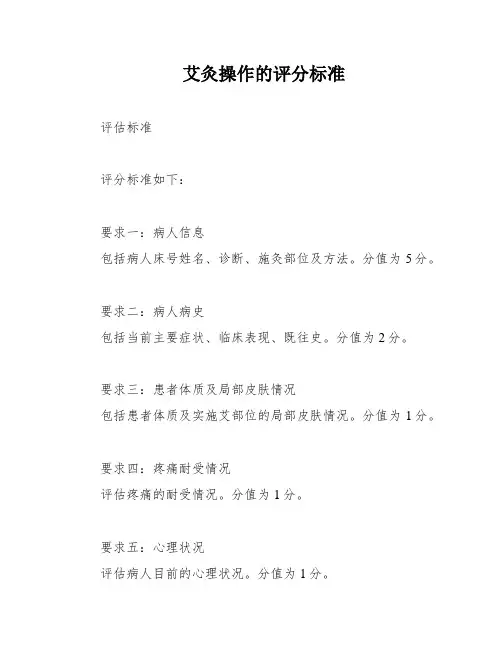 艾灸操作的评分标准