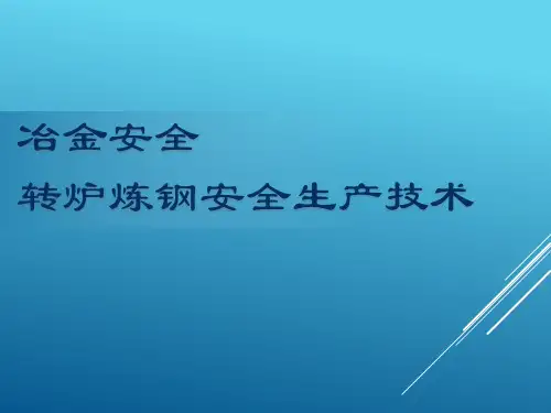 冶金安全生产技术(转炉炼钢)