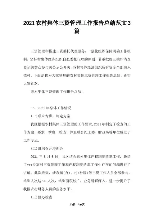2021农村集体三资管理工作报告总结范文3篇