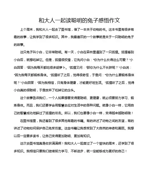 和大人一起读聪明的兔子感悟作文