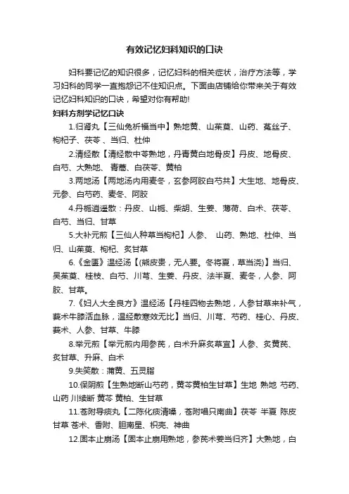 有效记忆妇科知识的口诀