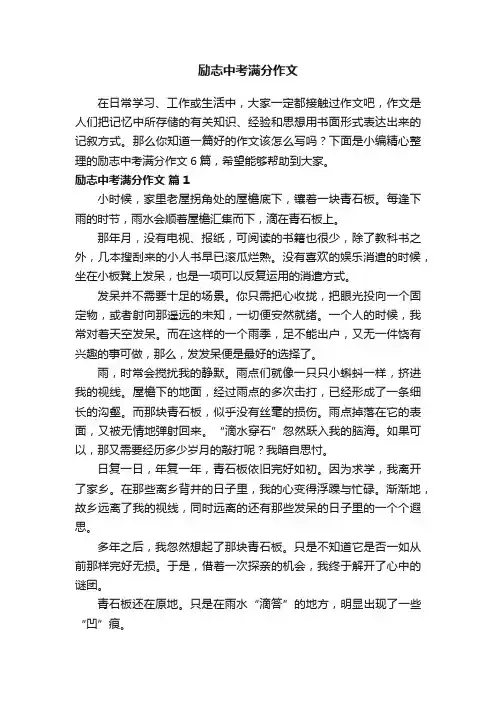 有关励志中考满分作文六篇