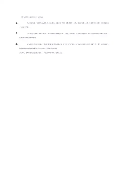 中华腾飞的表现