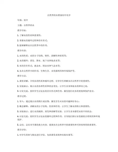 自然界的水教案初中化学
