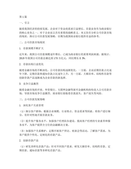 公司存款发展策略(3篇)