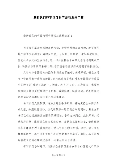 最新我们的节日清明节活动总结7篇