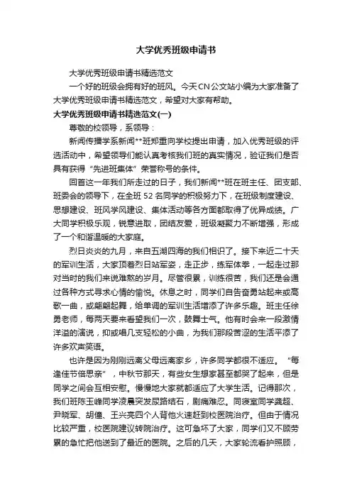 大学优秀班级申请书精选范文
