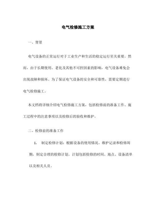 电气检修施工方案