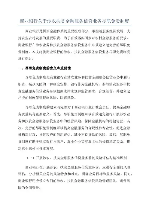 商业银行关于涉农扶贫金融服务信贷业务尽职免责制度