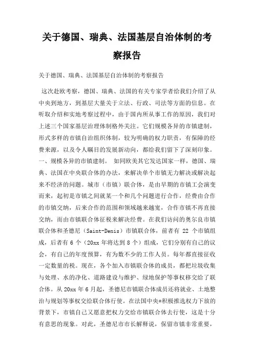 关于德国、瑞典、法国基层自治体制的考察报告