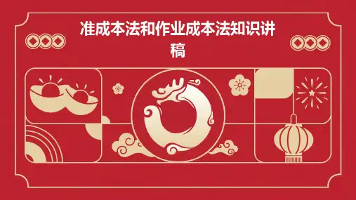 标准成本法和作业成本法知识讲稿