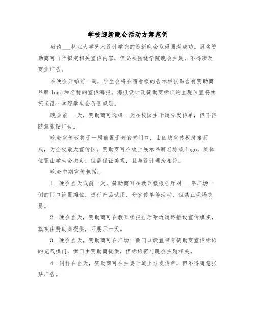学校迎新晚会活动方案范例（六篇）
