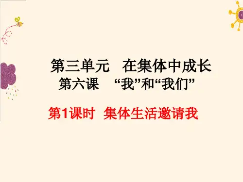 集体生活邀请我课件PPT