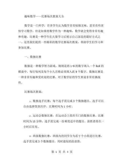 趣味数学——比赛场次教案大全