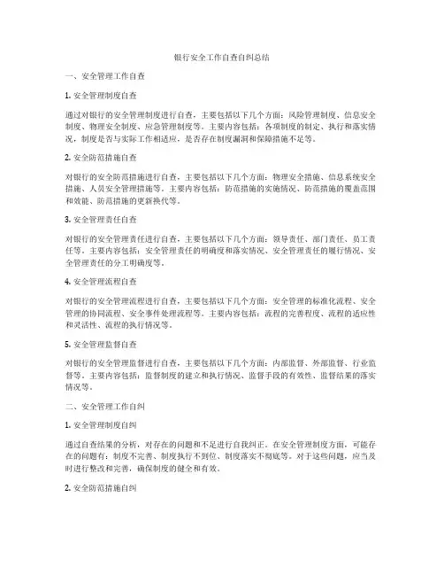 银行安全工作自查自纠总结