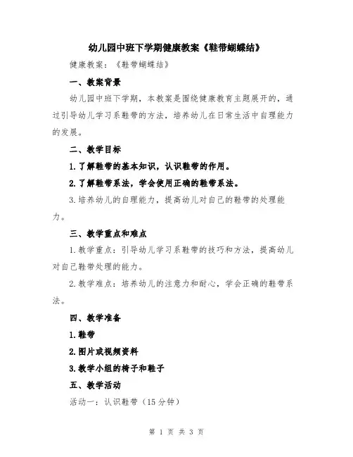 幼儿园中班下学期健康教案《鞋带蝴蝶结》