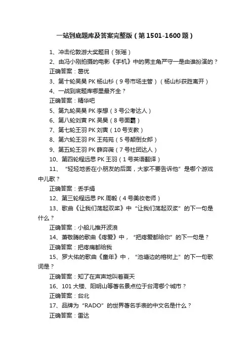一站到底题库及答案完整版（第1501-1600题）